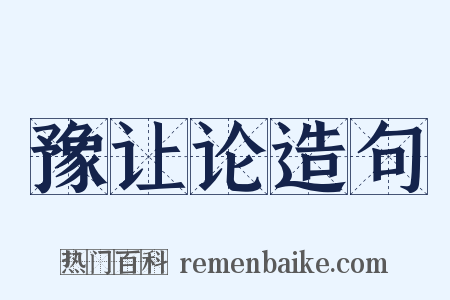 豫让论造句是什么意思的图片